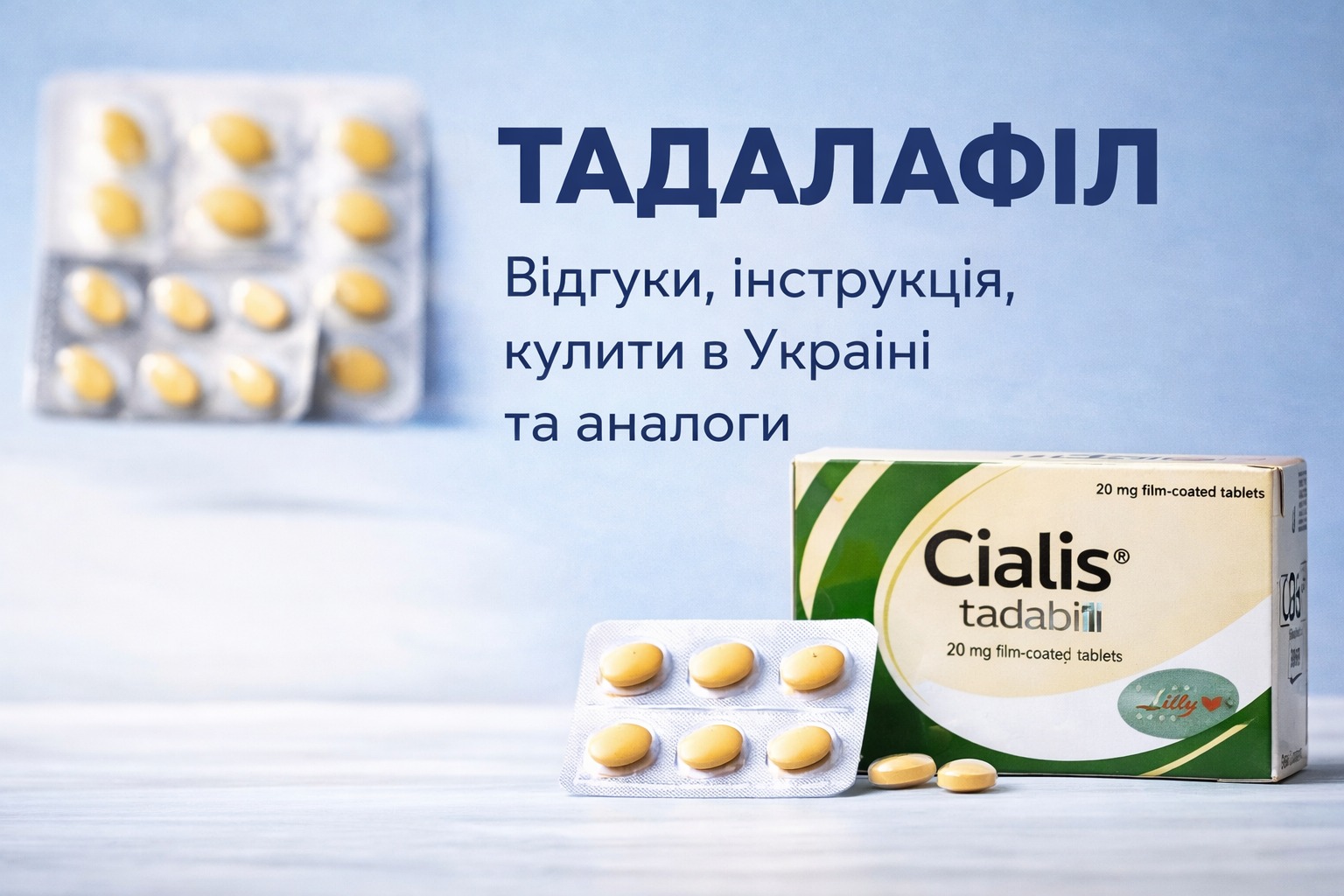 тадалафіл, відгуки інструкція, купити в україні